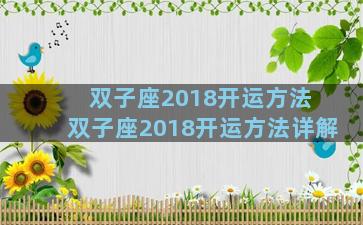 双子座2018开运方法 双子座2018开运方法详解